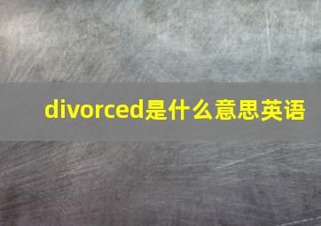 divorced是什么意思英语