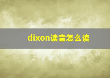 dixon读音怎么读