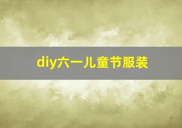 diy六一儿童节服装