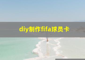 diy制作fifa球员卡