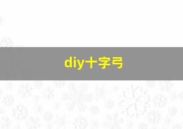 diy十字弓