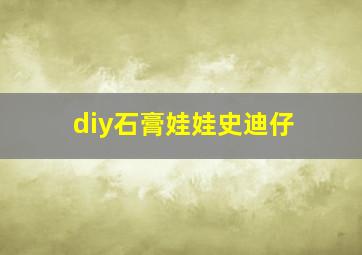 diy石膏娃娃史迪仔