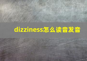 dizziness怎么读音发音