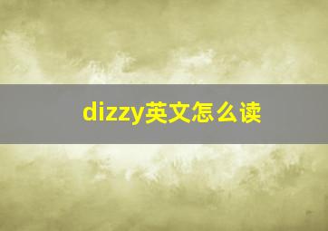 dizzy英文怎么读