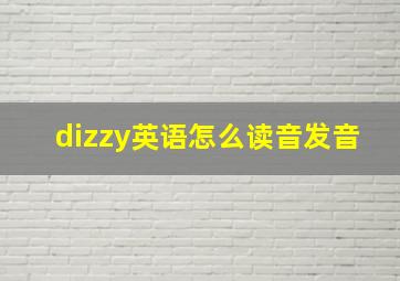 dizzy英语怎么读音发音