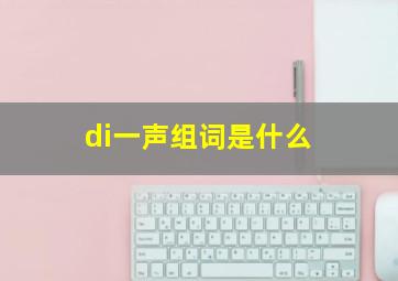 di一声组词是什么