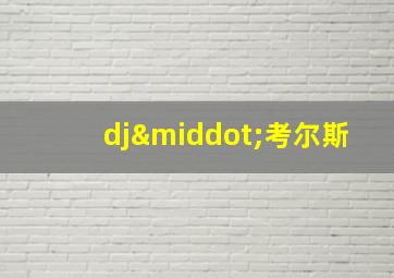 dj·考尔斯