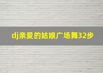 dj亲爱的姑娘广场舞32步