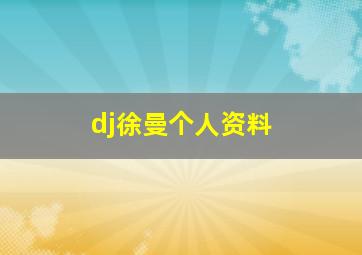 dj徐曼个人资料