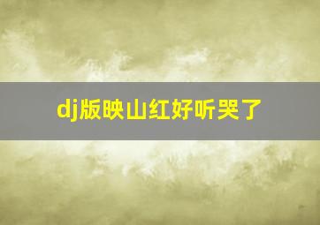 dj版映山红好听哭了