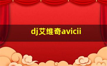 dj艾维奇avicii