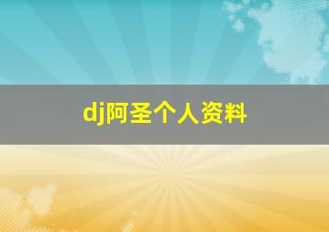 dj阿圣个人资料