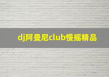 dj阿曼尼club慢摇精品