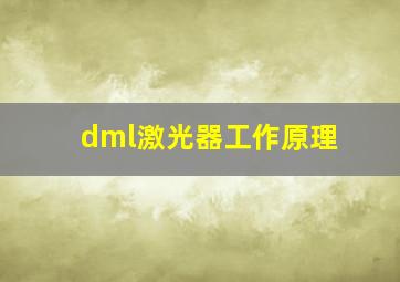 dml激光器工作原理