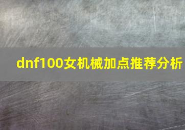 dnf100女机械加点推荐分析