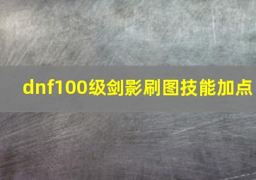 dnf100级剑影刷图技能加点