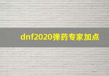 dnf2020弹药专家加点