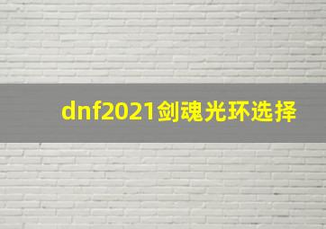 dnf2021剑魂光环选择