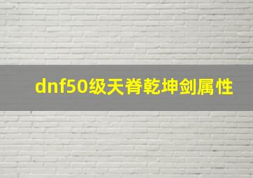 dnf50级天脊乾坤剑属性