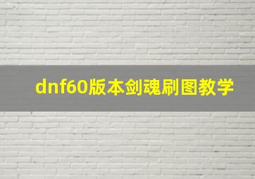 dnf60版本剑魂刷图教学