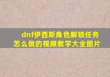 dnf伊西斯角色解锁任务怎么做的视频教学大全图片