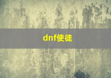 dnf使徒