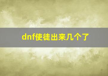 dnf使徒出来几个了