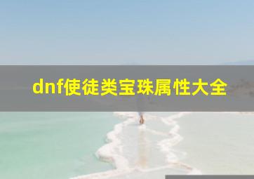 dnf使徒类宝珠属性大全