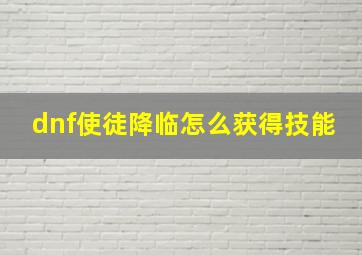 dnf使徒降临怎么获得技能