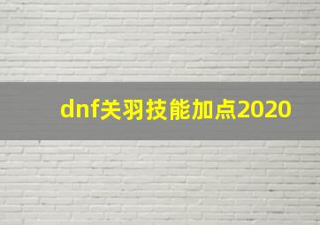 dnf关羽技能加点2020