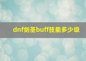 dnf剑圣buff技能多少级