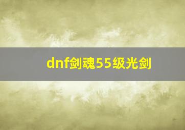 dnf剑魂55级光剑