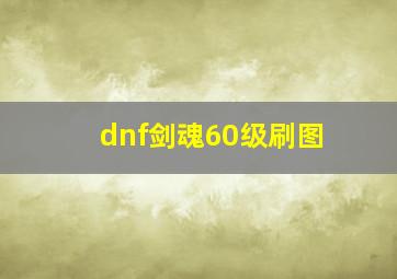 dnf剑魂60级刷图