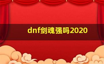 dnf剑魂强吗2020