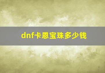 dnf卡恩宝珠多少钱