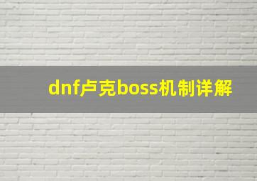 dnf卢克boss机制详解