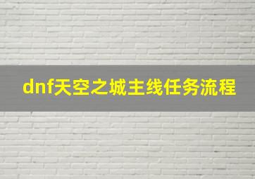 dnf天空之城主线任务流程