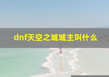 dnf天空之城城主叫什么