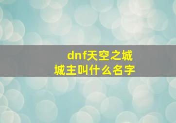 dnf天空之城城主叫什么名字