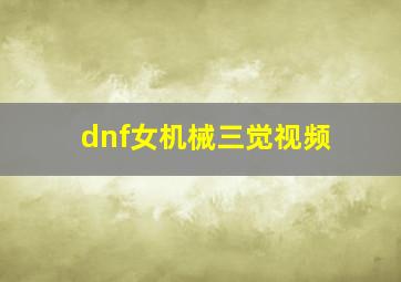 dnf女机械三觉视频