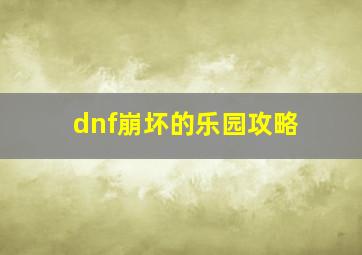 dnf崩坏的乐园攻略