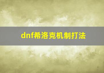 dnf希洛克机制打法