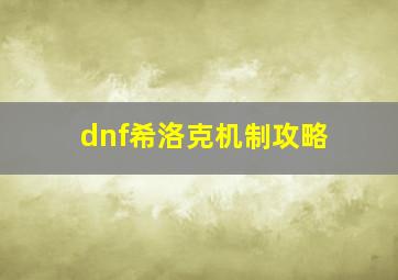 dnf希洛克机制攻略