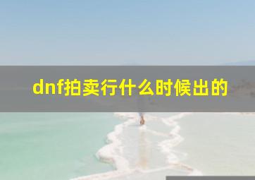 dnf拍卖行什么时候出的