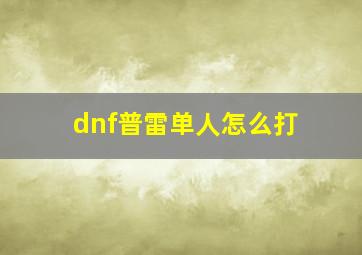 dnf普雷单人怎么打