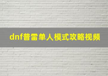 dnf普雷单人模式攻略视频