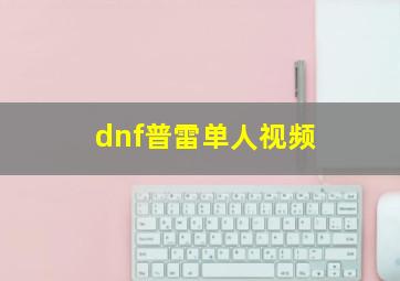 dnf普雷单人视频