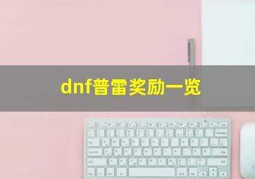 dnf普雷奖励一览