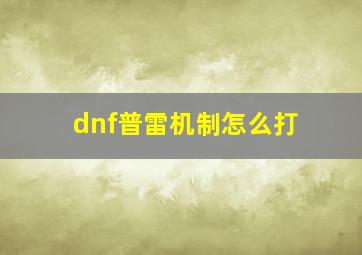 dnf普雷机制怎么打