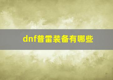 dnf普雷装备有哪些